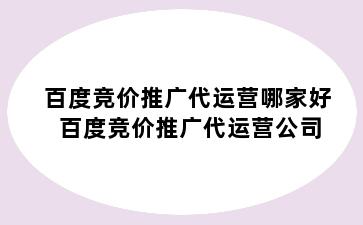 百度竞价推广代运营哪家好 百度竞价推广代运营公司